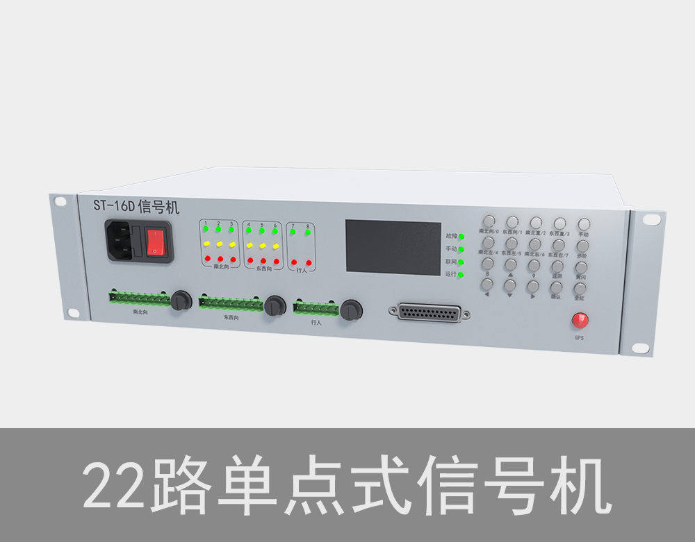 22路單點式紅綠燈信號機